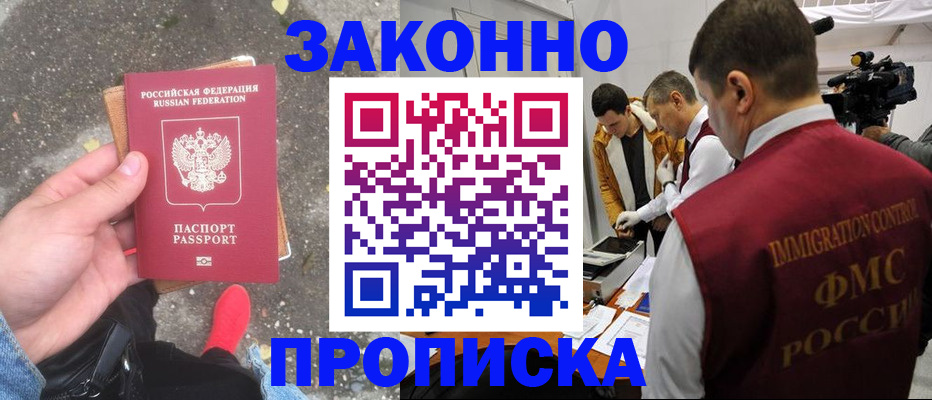 прописка законно в Мончегорске